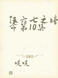 伍六七之暗影宿命第10集