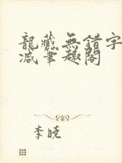 龙藏无错字无删减笔趣阁