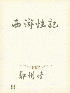 西游性记