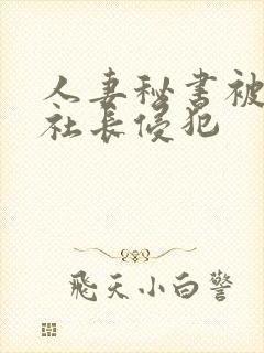 人妻秘书被大物社长侵犯