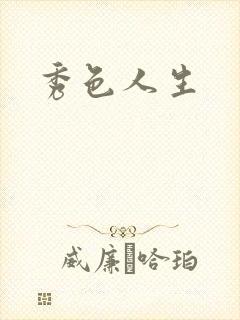 秀色人生