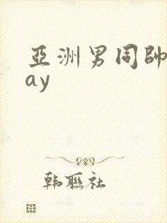 亚洲男同帅哥gay封面