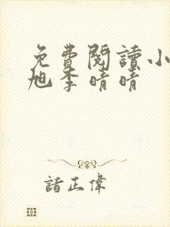 免费阅读小说赵旭李晴晴