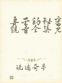 妻子的秘密在线观看全集免费播放