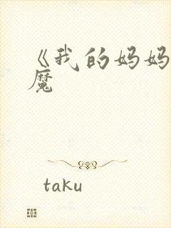 《我的妈妈是魅魔封面