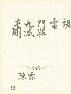 老九门电视剧未删减版