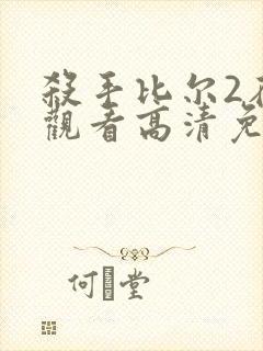 杀手比尔2在线观看高清免费