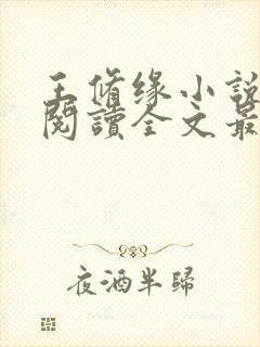 王修缘小说免费阅读全文最新章节封面