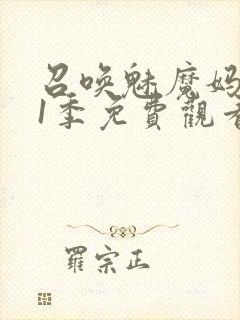 召唤魅魔妈妈第1季免费观看动漫