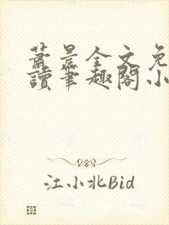 萧晨全文免费阅读笔趣阁小说