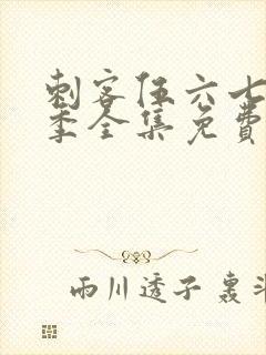 刺客伍六七第5季全集免费