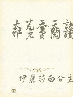 太荒吞天诀柳无邪免费阅读完整版封面