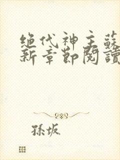 绝代神主苏莫最新章节阅读