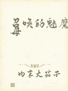 召唤的魅魔是继母封面