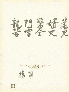 龙门医婿叶凡唐若雪全文免费封面