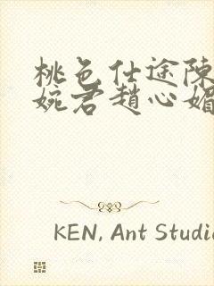 桃色仕途陈斌高婉君赵心媚