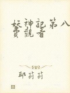 妖神记第八季免费观看