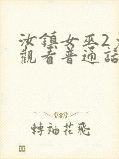 汝镇女巫2免费观看普通话版