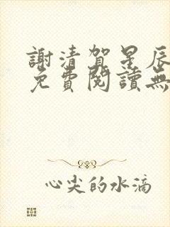 谢清贺星辰全文免费阅读无弹窗