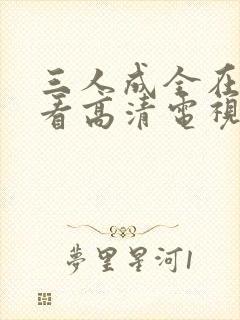 三人成全在线观看高清电视剧完整版封面