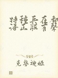 特种兵在都市杨洛正版有声小说