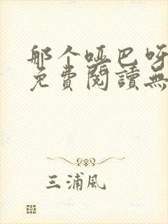 那个哑巴呀全文免费阅读无弹窗