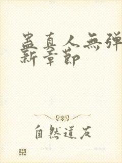 蛊真人无弹窗最新章节