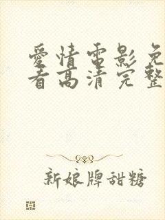 爱情电影免费观看高清完整版