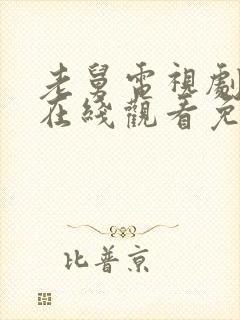 老舅电视剧全集在线观看免费高清版