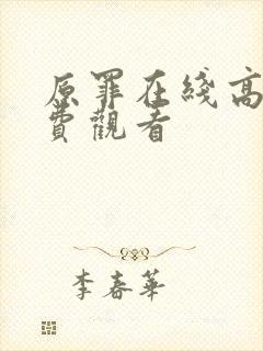 原罪在线高清免费观看