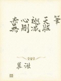 赤心巡天笔趣阁无删减版