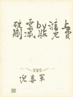 破云by淮上未删减版免费阅读