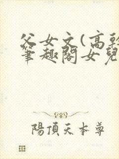 父女文(高干)笔趣阁女儿封面