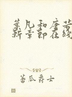 叶凡和唐若雪最新章节在线阅读封面