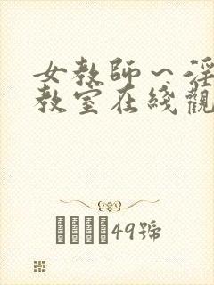 女教师～淫辱の教室在线观看