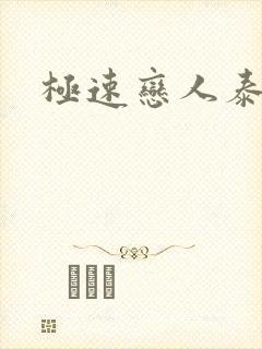 极速恋人泰剧二