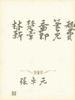 林楚乔笔趣阁最新章节免费阅读