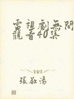 电视剧无间免费观看40集封面