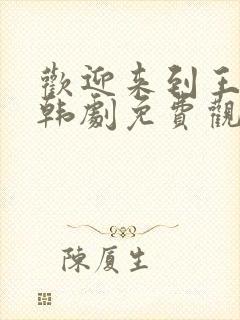 欢迎来到王之国韩剧免费观看全集高清封面