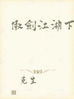 傲剑江湖下载封面
