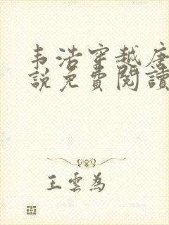 韦浩穿越唐朝小说免费阅读无弹窗