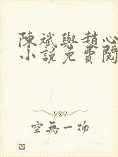 陈斌与赵心媚的小说免费阅读封面