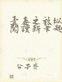 青春之放纵在线阅读新笔趣阁封面