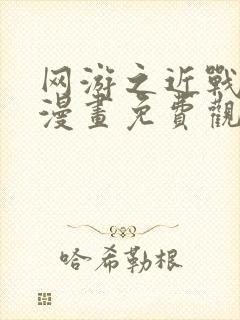 网游之近战法师漫画免费观看