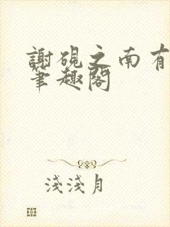 谢砚之南有嘉宓笔趣阁