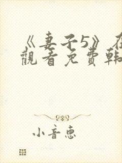 《妻子5》在线观看免费韩剧全集高清