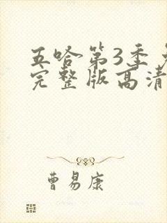 五哈第3季免费完整版高清