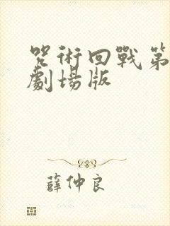 咒术回战第三季剧场版封面