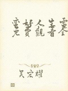 蛮好人生电视剧免费观看全集完整版