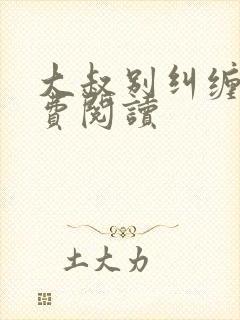 大叔别纠缠我免费阅读